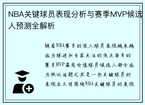 NBA关键球员表现分析与赛季MVP候选人预测全解析