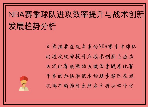 NBA赛季球队进攻效率提升与战术创新发展趋势分析