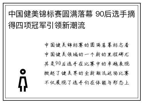 中国健美锦标赛圆满落幕 90后选手摘得四项冠军引领新潮流