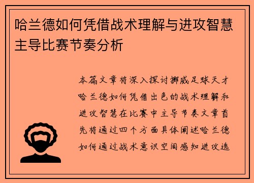 哈兰德如何凭借战术理解与进攻智慧主导比赛节奏分析