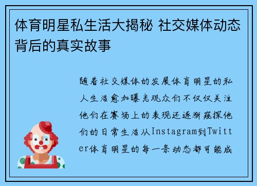 体育明星私生活大揭秘 社交媒体动态背后的真实故事