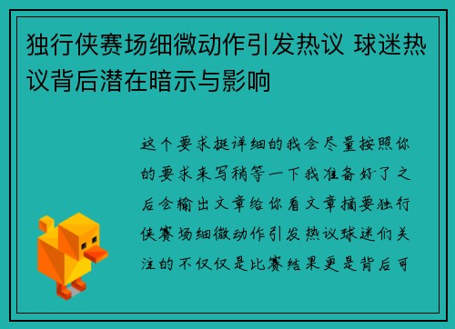 独行侠赛场细微动作引发热议 球迷热议背后潜在暗示与影响