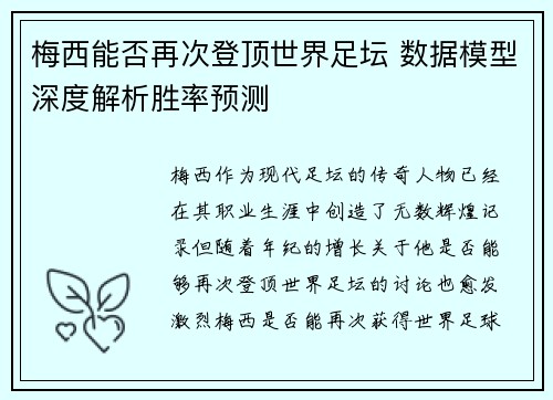 梅西能否再次登顶世界足坛 数据模型深度解析胜率预测