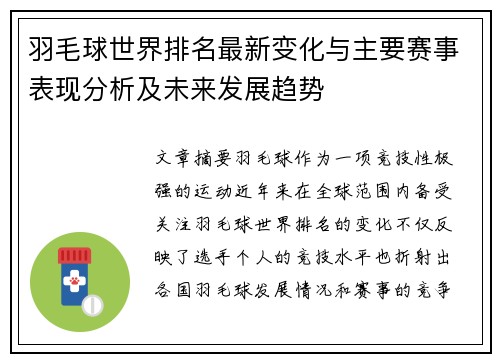 羽毛球世界排名最新变化与主要赛事表现分析及未来发展趋势