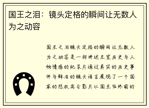 国王之泪：镜头定格的瞬间让无数人为之动容