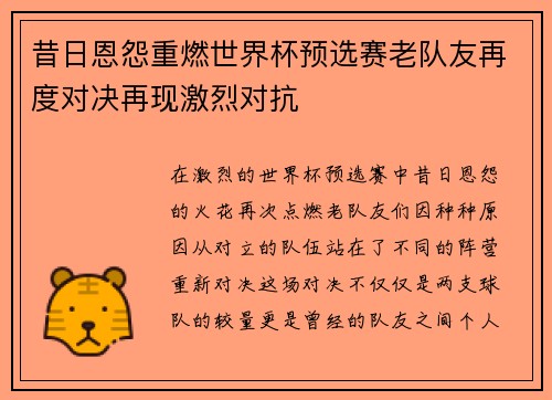 昔日恩怨重燃世界杯预选赛老队友再度对决再现激烈对抗