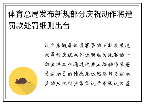 体育总局发布新规部分庆祝动作将遭罚款处罚细则出台