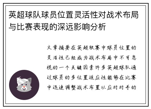 英超球队球员位置灵活性对战术布局与比赛表现的深远影响分析