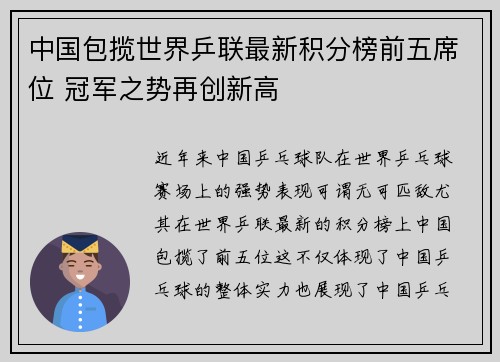 中国包揽世界乒联最新积分榜前五席位 冠军之势再创新高