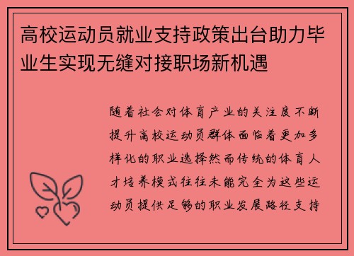 高校运动员就业支持政策出台助力毕业生实现无缝对接职场新机遇