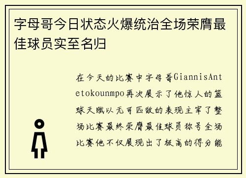 字母哥今日状态火爆统治全场荣膺最佳球员实至名归