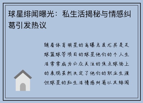 球星绯闻曝光：私生活揭秘与情感纠葛引发热议