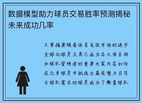数据模型助力球员交易胜率预测揭秘未来成功几率