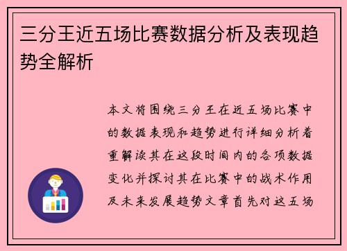 三分王近五场比赛数据分析及表现趋势全解析