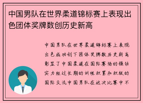 中国男队在世界柔道锦标赛上表现出色团体奖牌数创历史新高