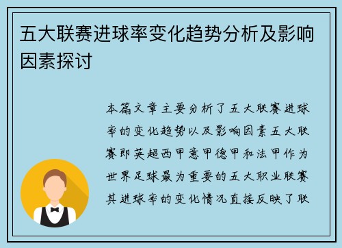 五大联赛进球率变化趋势分析及影响因素探讨