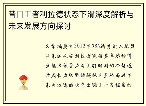 昔日王者利拉德状态下滑深度解析与未来发展方向探讨
