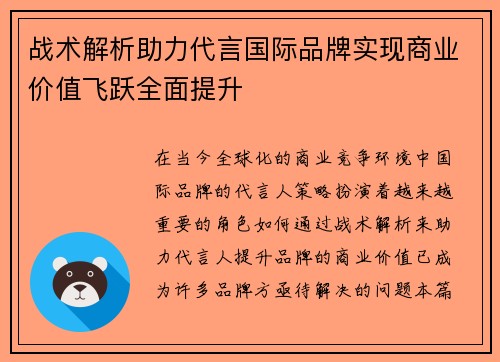 战术解析助力代言国际品牌实现商业价值飞跃全面提升