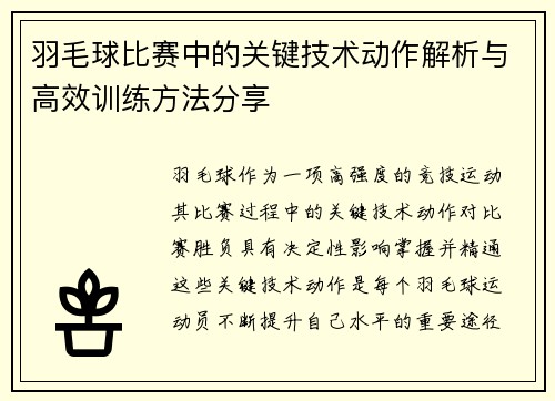 羽毛球比赛中的关键技术动作解析与高效训练方法分享
