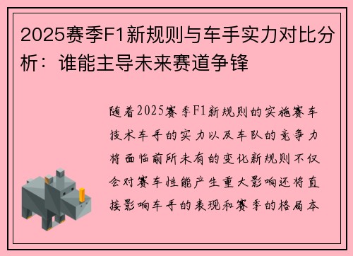 2025赛季F1新规则与车手实力对比分析：谁能主导未来赛道争锋