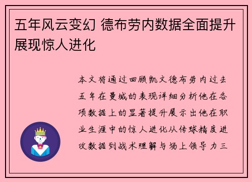 五年风云变幻 德布劳内数据全面提升展现惊人进化