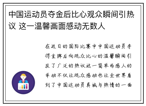 中国运动员夺金后比心观众瞬间引热议 这一温馨画面感动无数人
