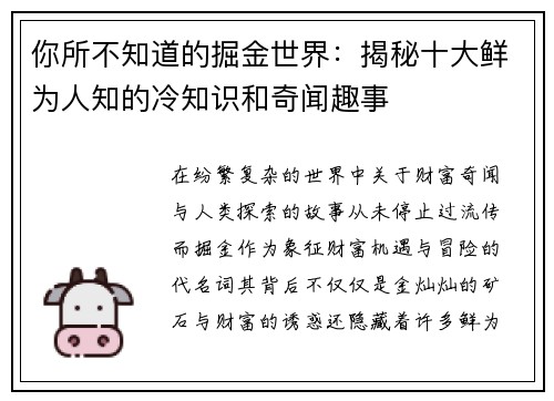 你所不知道的掘金世界：揭秘十大鲜为人知的冷知识和奇闻趣事