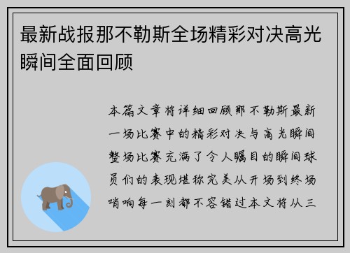 最新战报那不勒斯全场精彩对决高光瞬间全面回顾