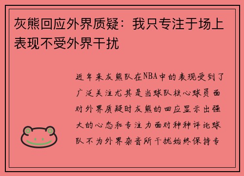 灰熊回应外界质疑：我只专注于场上表现不受外界干扰