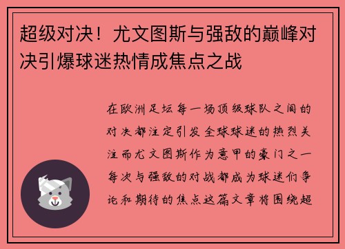 超级对决！尤文图斯与强敌的巅峰对决引爆球迷热情成焦点之战