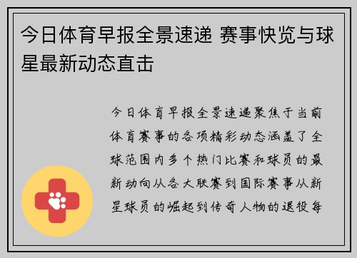 今日体育早报全景速递 赛事快览与球星最新动态直击