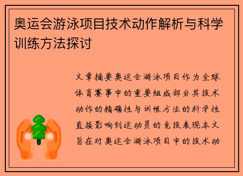 奥运会游泳项目技术动作解析与科学训练方法探讨