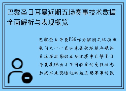 巴黎圣日耳曼近期五场赛事技术数据全面解析与表现概览