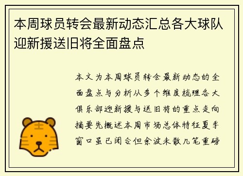 本周球员转会最新动态汇总各大球队迎新援送旧将全面盘点