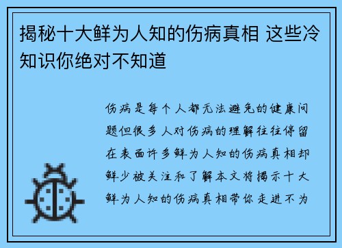 揭秘十大鲜为人知的伤病真相 这些冷知识你绝对不知道