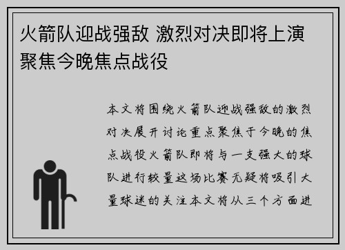 火箭队迎战强敌 激烈对决即将上演 聚焦今晚焦点战役