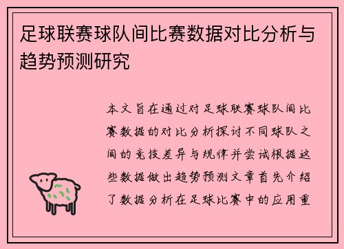 足球联赛球队间比赛数据对比分析与趋势预测研究
