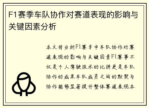 F1赛季车队协作对赛道表现的影响与关键因素分析