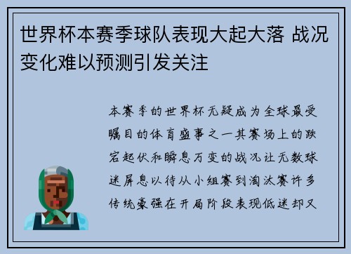 世界杯本赛季球队表现大起大落 战况变化难以预测引发关注