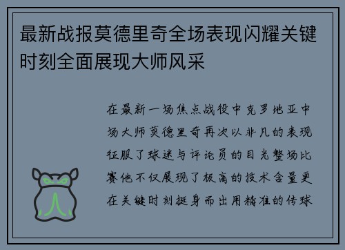 最新战报莫德里奇全场表现闪耀关键时刻全面展现大师风采