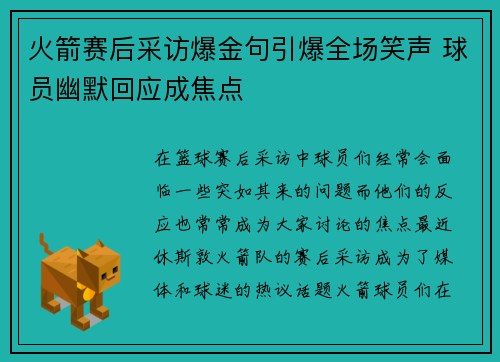 火箭赛后采访爆金句引爆全场笑声 球员幽默回应成焦点