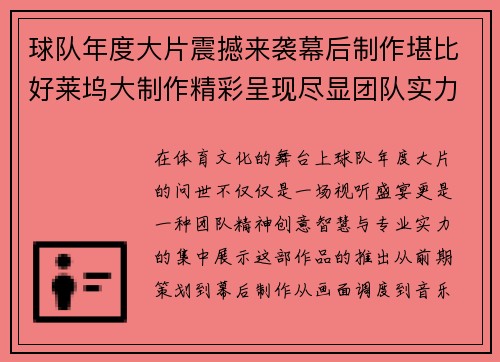 球队年度大片震撼来袭幕后制作堪比好莱坞大制作精彩呈现尽显团队实力与创意之光