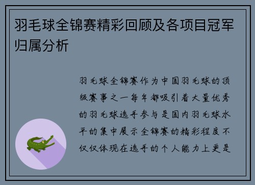 羽毛球全锦赛精彩回顾及各项目冠军归属分析
