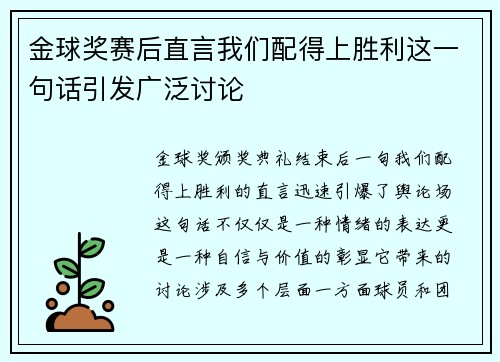 金球奖赛后直言我们配得上胜利这一句话引发广泛讨论