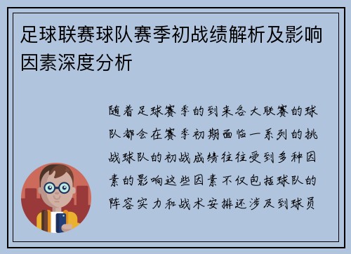 足球联赛球队赛季初战绩解析及影响因素深度分析
