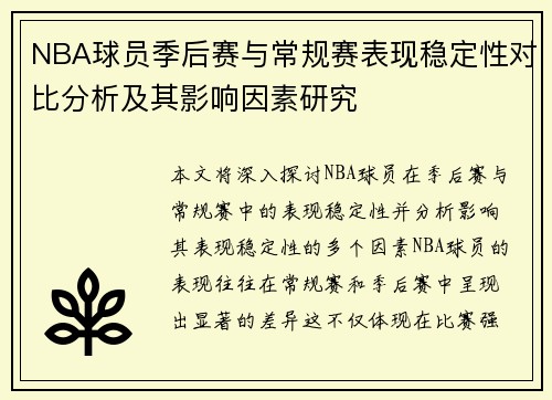 NBA球员季后赛与常规赛表现稳定性对比分析及其影响因素研究