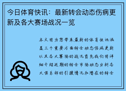 今日体育快讯：最新转会动态伤病更新及各大赛场战况一览