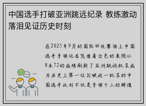 中国选手打破亚洲跳远纪录 教练激动落泪见证历史时刻 中国选手打破亚洲跳远纪录 教练激动落泪见证历史时刻