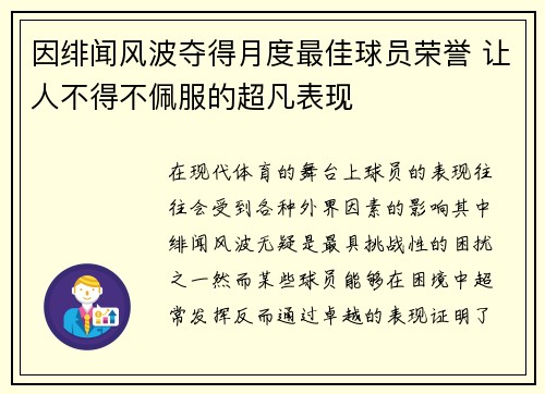 因绯闻风波夺得月度最佳球员荣誉 让人不得不佩服的超凡表现 因绯闻风波夺得月度最佳球员荣誉 让人不得不佩服的超凡表现