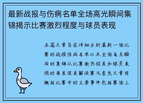 最新战报与伤病名单全场高光瞬间集锦揭示比赛激烈程度与球员表现 最新战报与伤病名单全场高光瞬间集锦揭示比赛激烈程度与球员表现